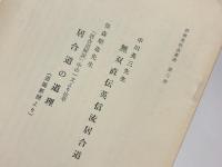 中川英三先生 無双直伝英信流居合道 他　京都英信会叢書 第三冊
