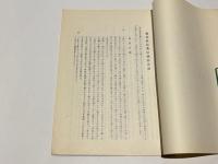 中川英三先生 無双直伝英信流居合道 他　京都英信会叢書 第三冊