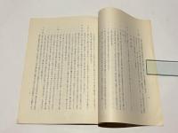 中川英三先生 無双直伝英信流居合道 他　京都英信会叢書 第三冊