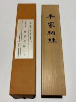 平家納経　般若心経