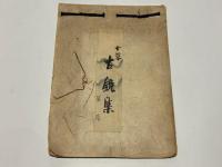 十草 古鏡集　(拓本集)