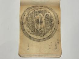 古代鏡背 百聞一見　(拓本集：支那双鯉鏡・朝鮮鏡拓本含む)