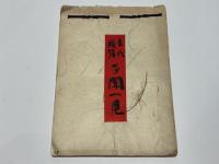 古代鏡背 百聞一見　(拓本集：支那双鯉鏡・朝鮮鏡拓本含む)