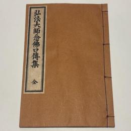 弘法大師念仏口伝集