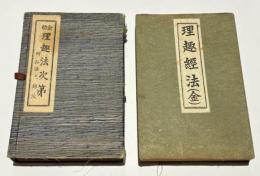 金胎 理趣法次第 附 弘法大師法