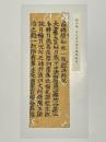 叡山版 大方等大集月蔵経 断簡