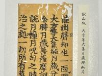 叡山版 大方等大集月蔵経 断簡