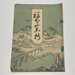 福知山名所　阪鶴鉄道時間表付