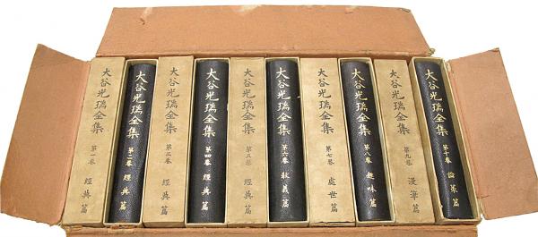 大谷光瑞全集(大谷光瑞著) / 古本、中古本、古書籍の通販は