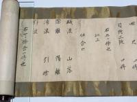 扱心一流執行免許目録巻