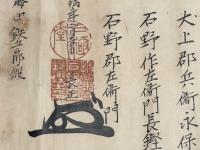 扱心一流執行免許目録巻