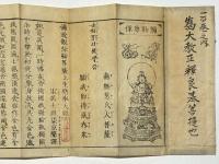 印施 弥勒上生経 刻高麗本
