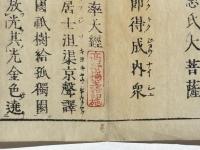 印施 弥勒上生経 刻高麗本