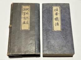 法華籤法 例事作法