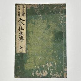 四法尼 入水往生伝 (亮月 亮順 亮信 亮縁）