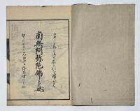 四法尼 入水往生伝 (亮月 亮順 亮信 亮縁）