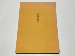 東播秘談　　［明石藩主松平氏（越前家）初期藩主・藩士逸話集］