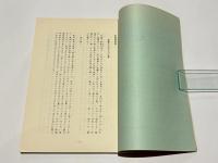 東播秘談　　［明石藩主松平氏（越前家）初期藩主・藩士逸話集］