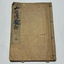 山之内家譜　(薩摩藩・鹿児島県)