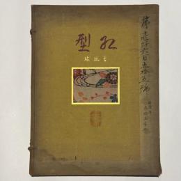 古琉球 紅型