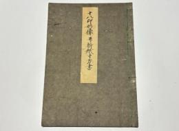 十八印形像并折紙寸方書