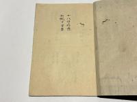 十八印形像并折紙寸方書