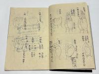 十八印形像并折紙寸方書