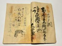 文政九年八月吉祥日　納経帳　四国八十八箇所