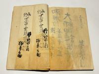 文政九年八月吉祥日　納経帳　四国八十八箇所