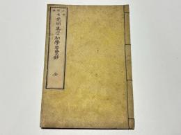光明真言初学要覧鈔