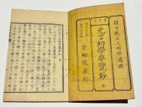光明真言初学要覧鈔