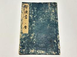 声決書　任師伝私記之