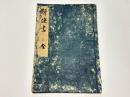 声決書　任師伝私記之
