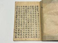 声決書　任師伝私記之