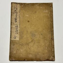 目なし草　一休水鏡注　
