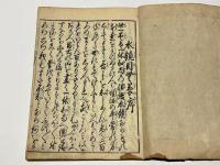 目なし草　一休水鏡注　