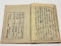 目なし草　一休水鏡注　
