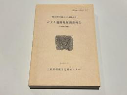六大A遺跡発掘調査報告　(木製品編)　 一般国道23号中勢道路(8工区)建設事業に伴う