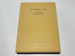 津堂城山古墳