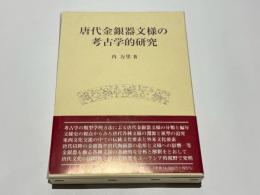 唐代金銀器文様の考古学的研究