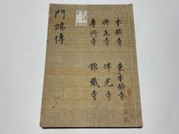 門跡伝　(本願寺・東本願寺・興正寺・仏光寺・専修寺・錦織寺）