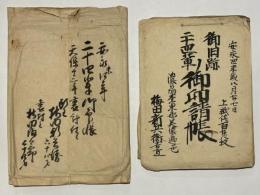 二十四輩御旧跡 御印請帳