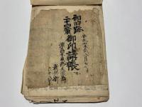二十四輩御旧跡 御印請帳