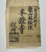 二十四輩御旧跡 御印請帳