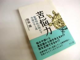 苦悩力 : 精神科医が明かす空海の生と死