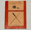 棒　ひとりでできる入門書