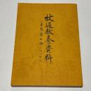 杖道教養資料　(夢想権之助について)