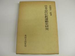 日本古代仏教運動史研究