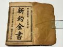 新約全書