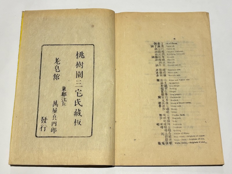 西医略論 | 合信(ホブソン‐ベンジャミン) 著 管茂材撰 | 桃樹園三宅氏